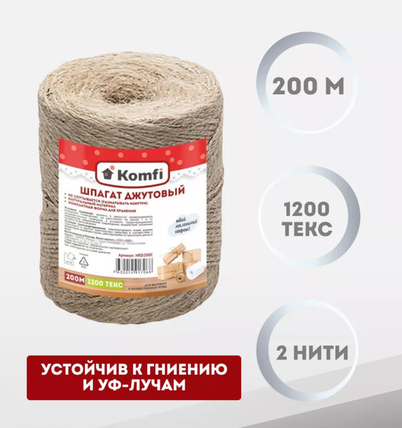Изображение товара Шпагат хозяйственный Komfi джутовый 1200 текс / 200м / 115