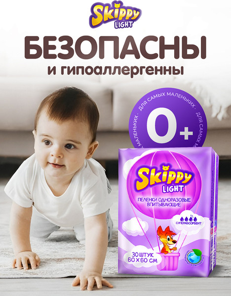 Изображение товара Набор пеленок одноразовых детских Skippy Light впитывающих c суперабсорбентом 60x60 (30шт)