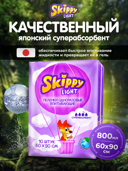Изображение товара Набор пеленок одноразовых детских Skippy Light c суперабсорбентом 60x90 (10шт)