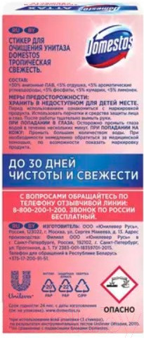 Изображение товара Чистящее средство для унитаза Domestos Тропическая свежесть (3x10г)