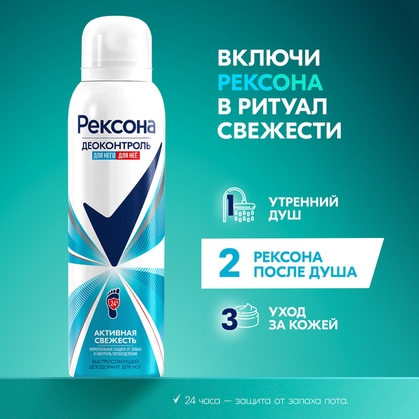 Изображение товара Дезодорант для ног Rexona Активная свежесть (150мл)