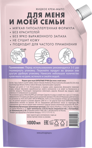Изображение товара Мыло жидкое Бархатные ручки Для меня и моей семьи (1л)