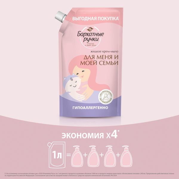 Изображение товара Мыло жидкое Бархатные ручки Для меня и моей семьи (1л)