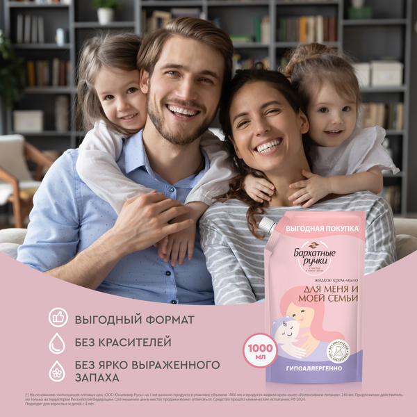 Изображение товара Мыло жидкое Бархатные ручки Для меня и моей семьи (1л)