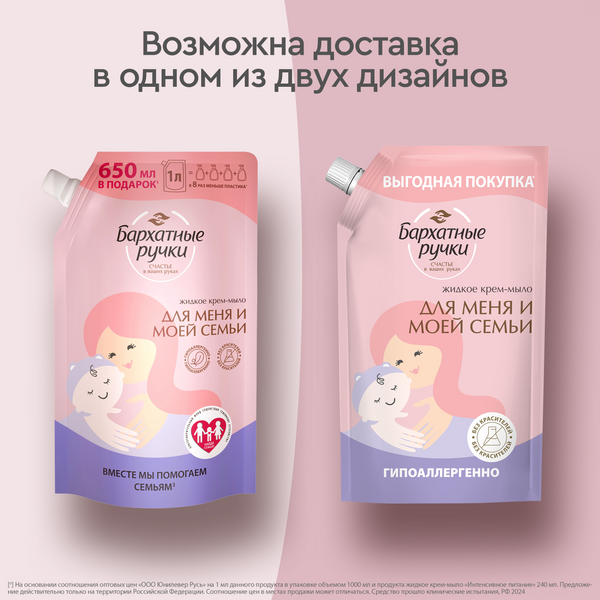 Изображение товара Мыло жидкое Бархатные ручки Для меня и моей семьи (1л)