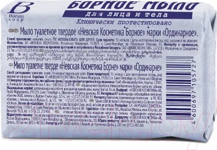 Изображение товара Мыло твердое Невская Косметика Борное (90г)