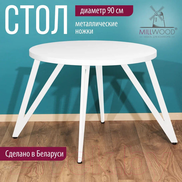 Изображение товара Обеденный стол Millwood Женева 2 Л D90 / 90x90x75 (белый/металл белый)