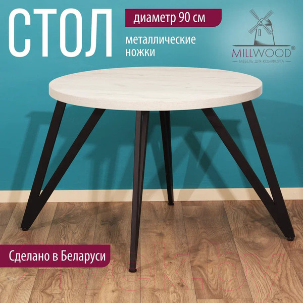 Изображение товара Обеденный стол Millwood Женева 2 Л D90 / 90x90x75 (дуб белый Craft/металл черный)