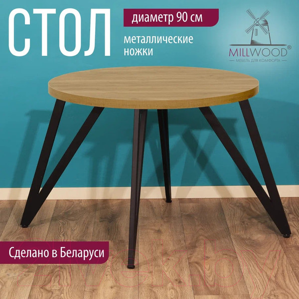 Изображение товара Обеденный стол Millwood Женева 2 Л D90 / 90x90x75 (дуб золотой Craft/металл черный)