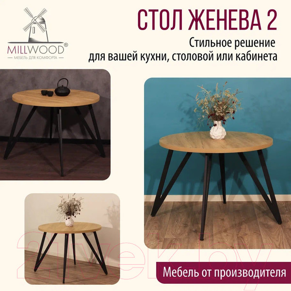 Изображение товара Обеденный стол Millwood Женева 2 Л D90 / 90x90x75 (дуб золотой Craft/металл черный)