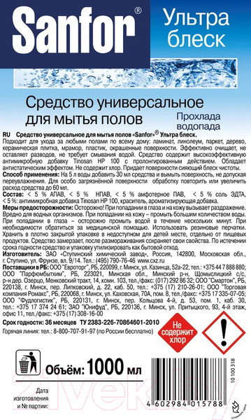 Изображение товара Чистящее средство для пола Sanfor Ультра Блеск. Универсальное. Прохлада водопада (1л)
