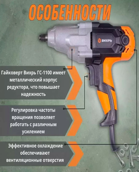 Изображение товара Гайковерт Вихрь ГС-1100 (72/24/1)