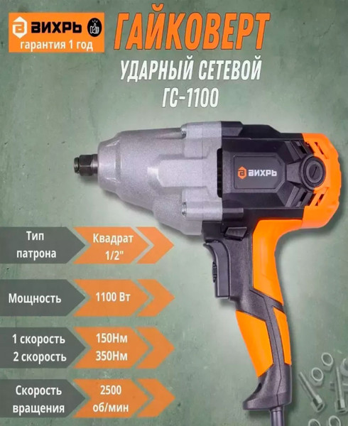 Изображение товара Гайковерт Вихрь ГС-1100 (72/24/1)