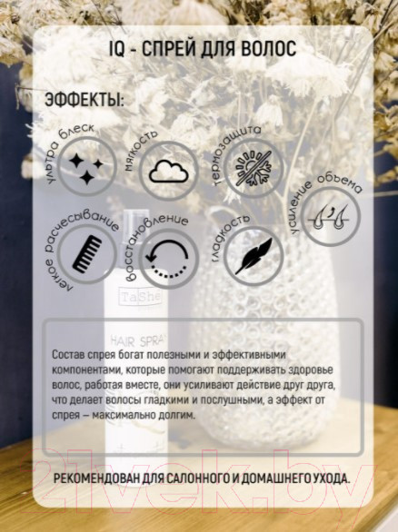 Изображение товара Спрей для волос Tashe Несмываемый IQ-спрей (250мл)