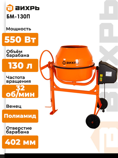 Изображение товара Бетономешалка Вихрь БМ-130П (74/1/16)
