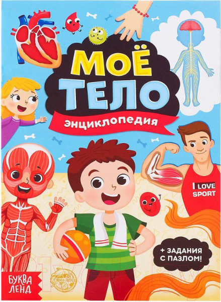 Изображение товара Развивающая книга Буква-ленд Мое тело / 4738871