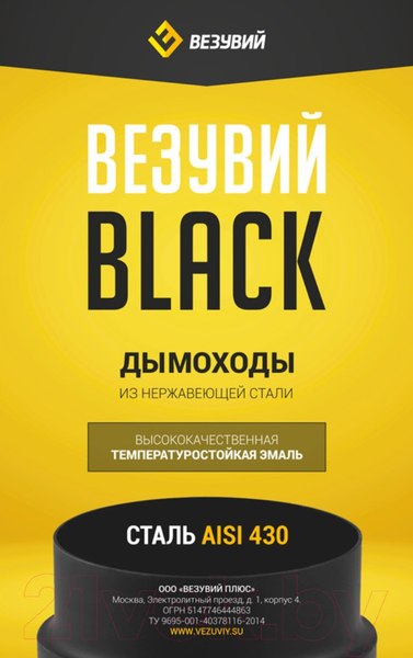 Изображение товара Труба дымохода Везувий 0.8мм д.150x250 L-0.5м (черный)
