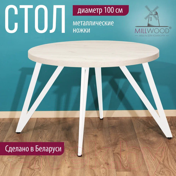 Изображение товара Обеденный стол Millwood Женева 2 Л D100 / 100x100x75 (дуб белый Craft/металл белый)