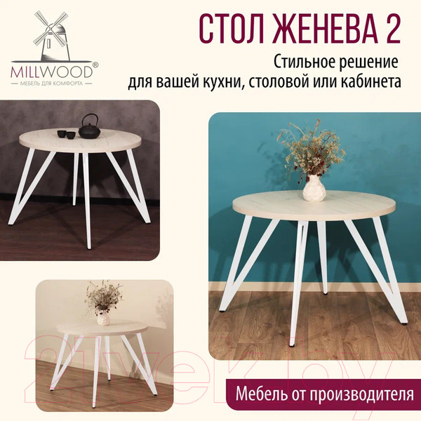Изображение товара Обеденный стол Millwood Женева 2 Л D100 / 100x100x75 (дуб белый Craft/металл белый)