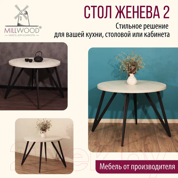 Изображение товара Обеденный стол Millwood Женева 2 Л D100 / 100x100x75 (дуб белый Craft/металл черный)
