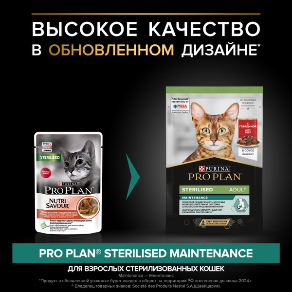 Изображение товара Влажный корм для кошек Pro Plan Maintenance Sterilised с говядиной в соусе (85г)