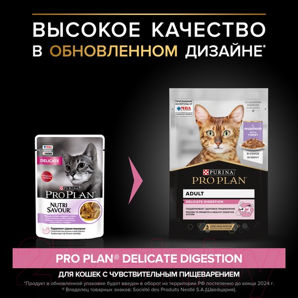 Изображение товара Влажный корм для кошек Pro Plan Delicate с индейкой в соусе (85г)