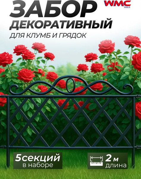 Изображение товара Изгородь декоративная WMC Tools TG6102047 (5шт)