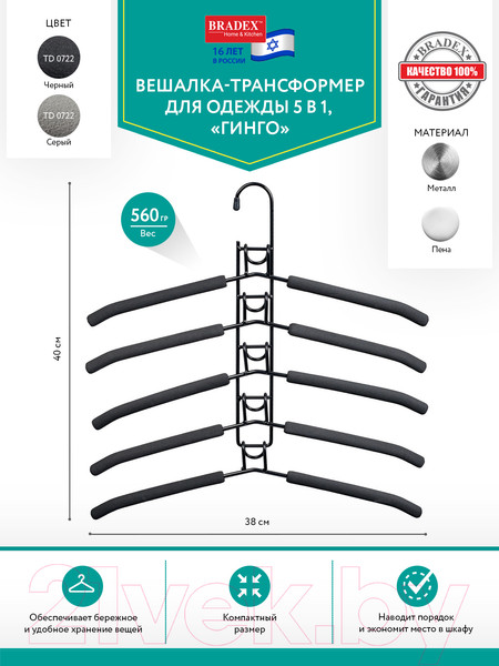 Изображение товара Металлическая вешалка-плечики Bradex Гинко трансформер 5в1 TD 0722 (черный)