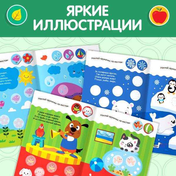 Изображение товара Развивающая книга Буква-ленд Окружающий мир Наклейки кружочки / 3823462