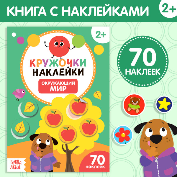 Изображение товара Развивающая книга Буква-ленд Окружающий мир Наклейки кружочки / 3823462