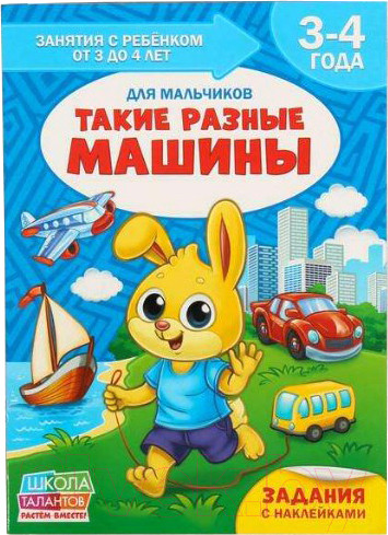 Изображение товара Набор развивающих книг Буква-ленд Школа талантов 3-4 года для мальчиков с наклейками / 2480460