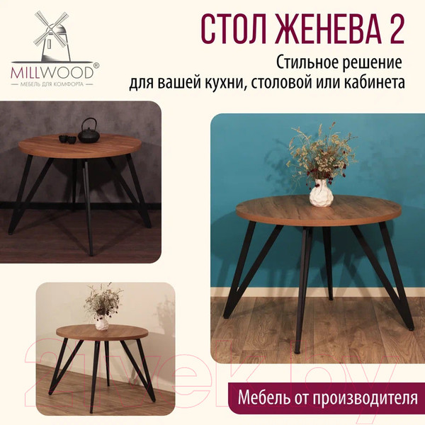 Изображение товара Обеденный стол Millwood Женева 2 Л D110 / 110x110x75 (дуб табачный Craft/металл черный)