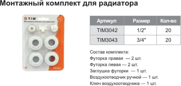 Изображение товара Монтажный комплект для радиатора Tim Без кронштейнов 1/2" (3042)