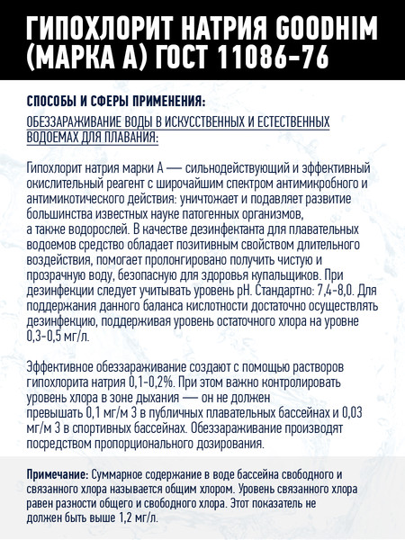 Изображение товара Средство для бассейна дезинфицирующее GoodHim Гипохлорит натрия Марка А (12кг)