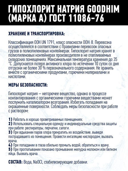 Изображение товара Средство для бассейна дезинфицирующее GoodHim Гипохлорит натрия Марка А (12кг)