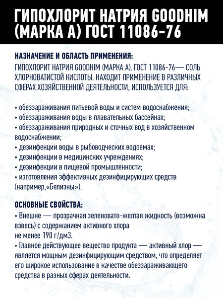 Изображение товара Средство для бассейна дезинфицирующее GoodHim Гипохлорит натрия Марка А (12кг)