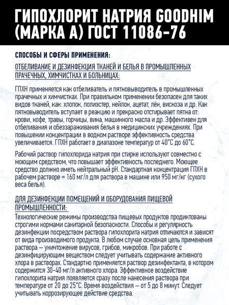 Изображение товара Средство для бассейна дезинфицирующее GoodHim Гипохлорит натрия Марка А (12кг)