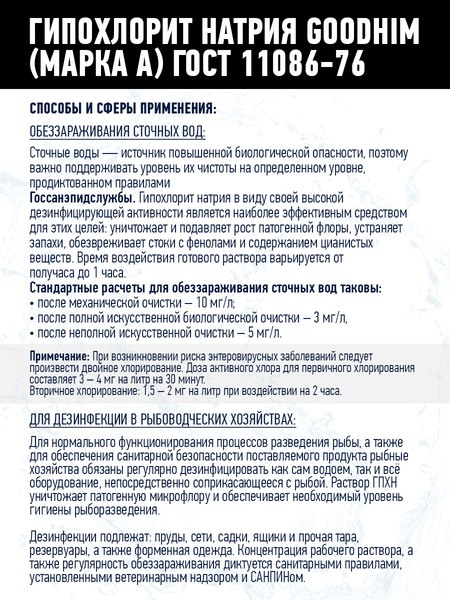 Изображение товара Средство для бассейна дезинфицирующее GoodHim Гипохлорит натрия Марка А (12кг)