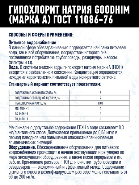 Изображение товара Средство для бассейна дезинфицирующее GoodHim Гипохлорит натрия Марка А (12кг)