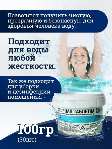 Изображение товара Средство для бассейна дезинфицирующее GoodHim в таблетках (100г)