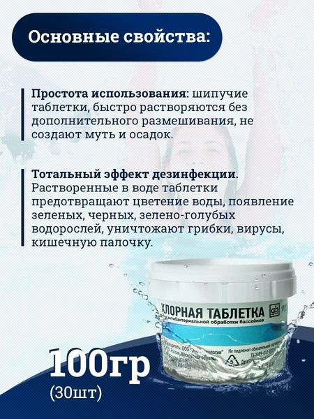 Изображение товара Средство для бассейна дезинфицирующее GoodHim в таблетках (100г)