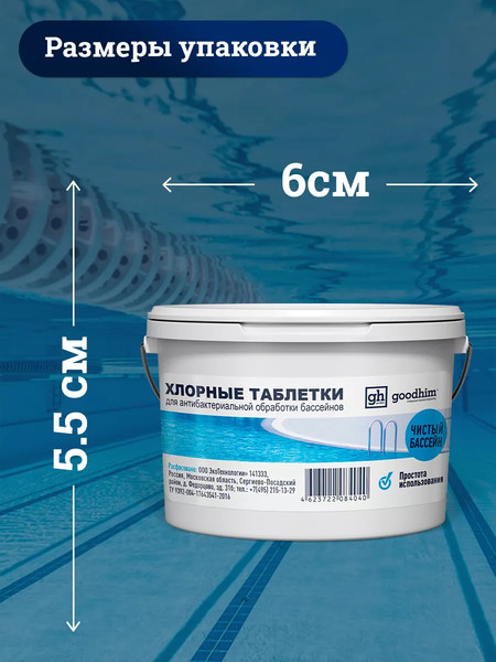 Изображение товара Средство для бассейна дезинфицирующее GoodHim в таблетках (100г)
