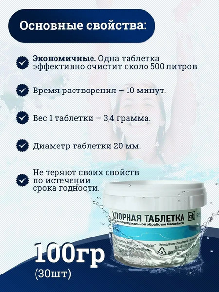 Изображение товара Средство для бассейна дезинфицирующее GoodHim в таблетках (100г)