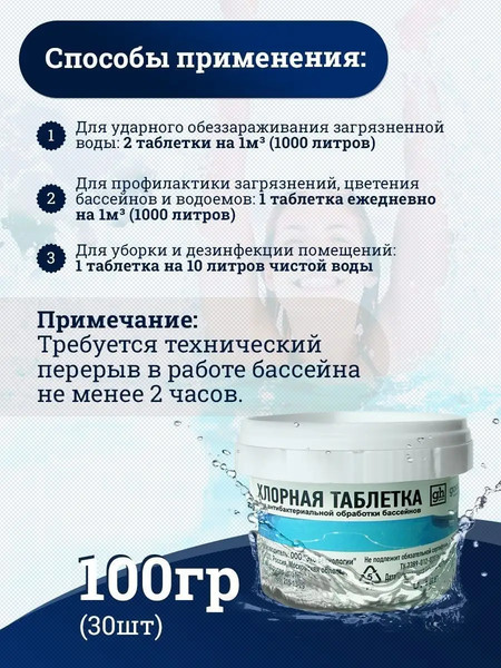 Изображение товара Средство для бассейна дезинфицирующее GoodHim в таблетках (100г)