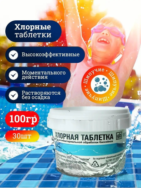 Изображение товара Средство для бассейна дезинфицирующее GoodHim в таблетках (100г)