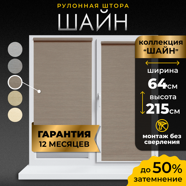 Изображение товара Рулонная штора Lm Decor Шайн LM 42-04 64x215 (бежевый/серый)