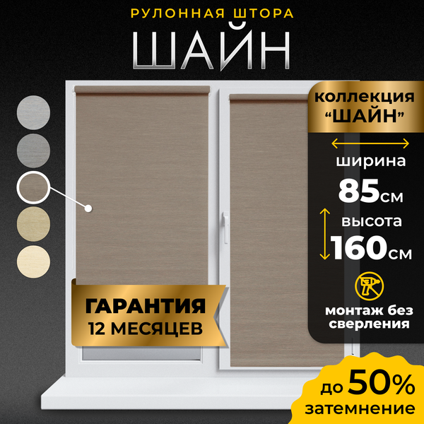 Изображение товара Рулонная штора Lm Decor Шайн LM 42-04 85x160 (бежевый/серый)