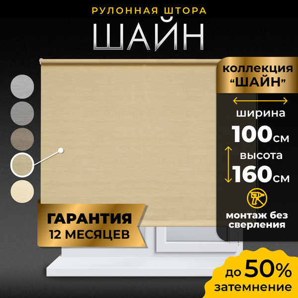 Изображение товара Рулонная штора Lm Decor Шайн LM 42-06 100x160 (кремовый)