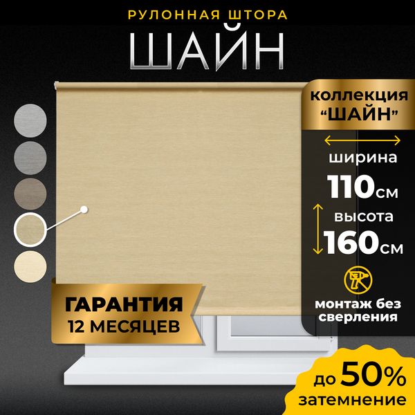 Изображение товара Рулонная штора Lm Decor Шайн LM 42-06 110x160 (кремовый)