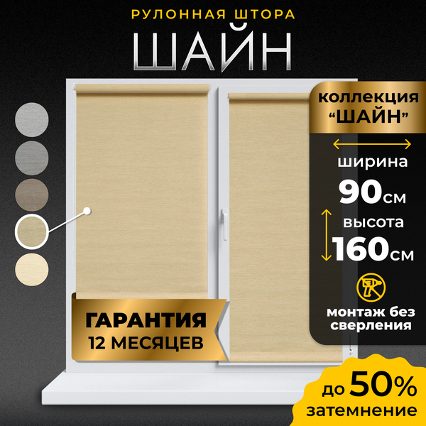 Изображение товара Рулонная штора Lm Decor Шайн LM 42-06 90x160 (кремовый)